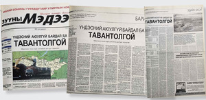 Үндэсний аюулгүй байдал ба Тавантолгой